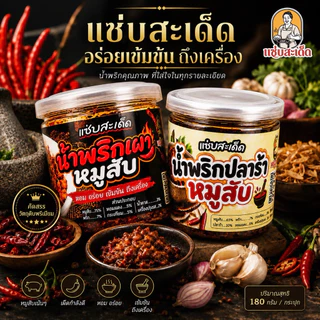 [โปร 2 กระปุก แซ่บสะเด็ด]”น้ำพริกเผาหมูสับ+น้ำพริกปลาร้าสับ แซ่บสะเด็ด ทานคู่กับอะไรก็อร่อย เผ็ดกำลังดี ทำสดใหม่ สะอาด
