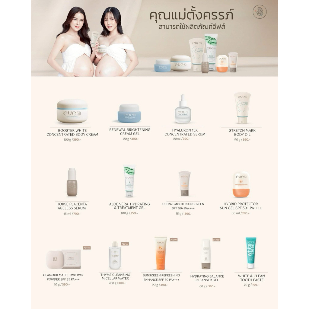 🤰🏻👶🏻ครีมอีฟส์สำหรับแม่ตั้งครรภ์ | ขายตามนโยบายบริษัท