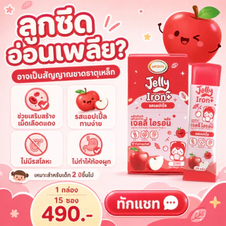 (มีส่งด่วน)อินโฟว์ไลฟ เจลลี่ไอรอน พลัส เจลลี่ธาตุเหล็ก 2 in1 ดูดซึมได้ดีกว่า และ Vitamin C รสแอปเปิ้ล สำหรับเด็ก ส่งฟรี