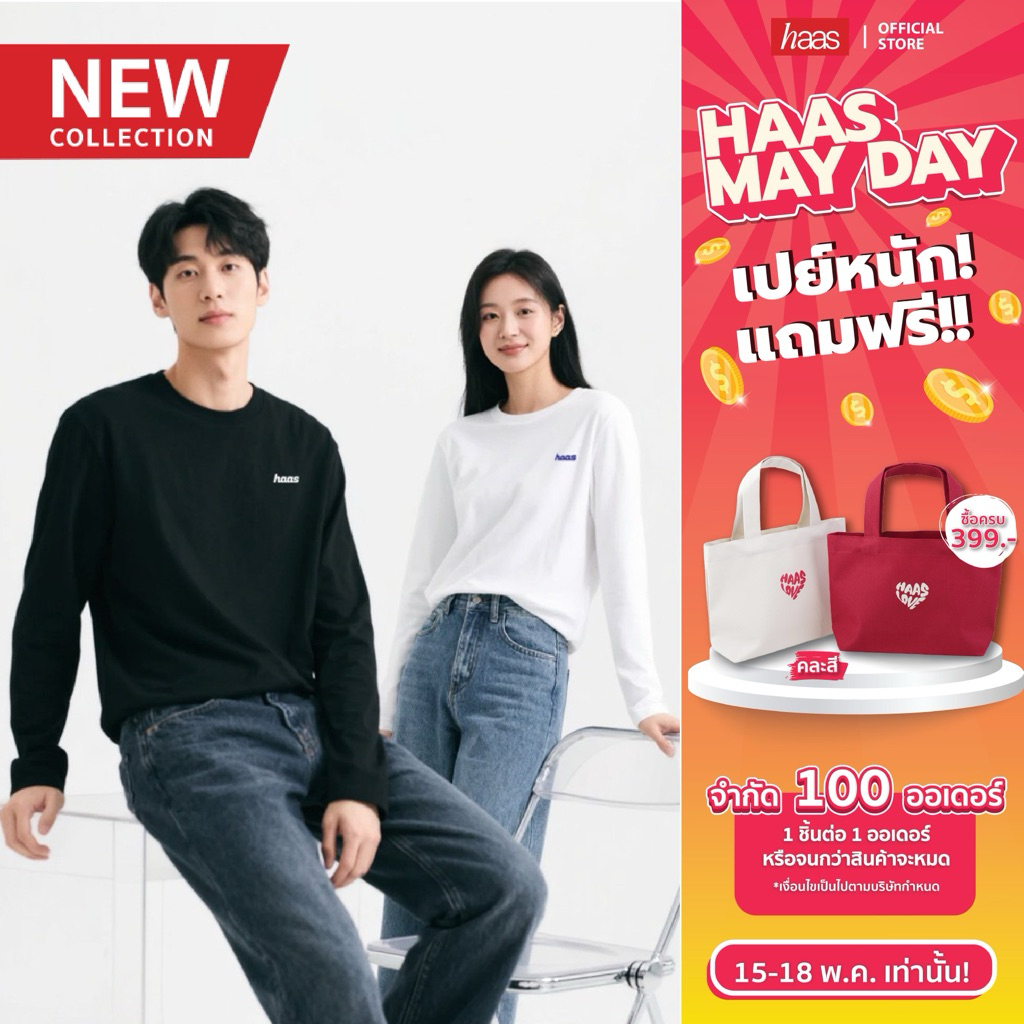 Haas เสื้อยืดกันหนาวแขนยาว ผ้าคอตตอน Unisex รหัส SBSK5762 ราคา ถูกที่สุด ดีลบีเคเค รูปภาพหลัก