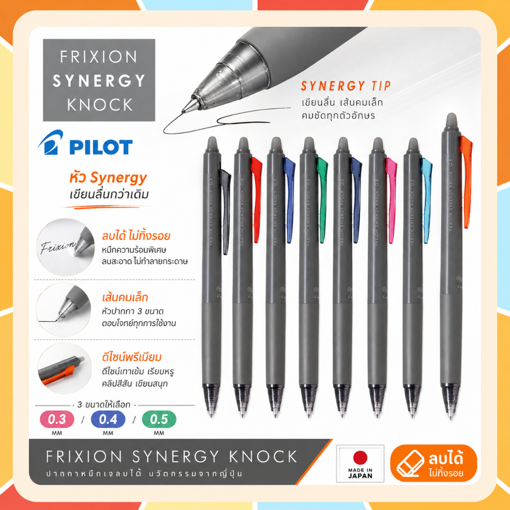 Pilot Frixion Synergy Tip รุ่นใหม่ล่าสุด ปากกาลบได้ 0.3 0.5 และ 0.4 mm ของแท้ นำเข้าจากญี่ปุ่น หัวแหลม
