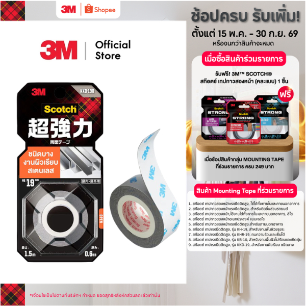 3M™  Scotch®  สก๊อตช์ เทปแรงยึดติดสูง, รุ่น KKD-19, สำหรับงานผิวเรียบ ชนิดบาง