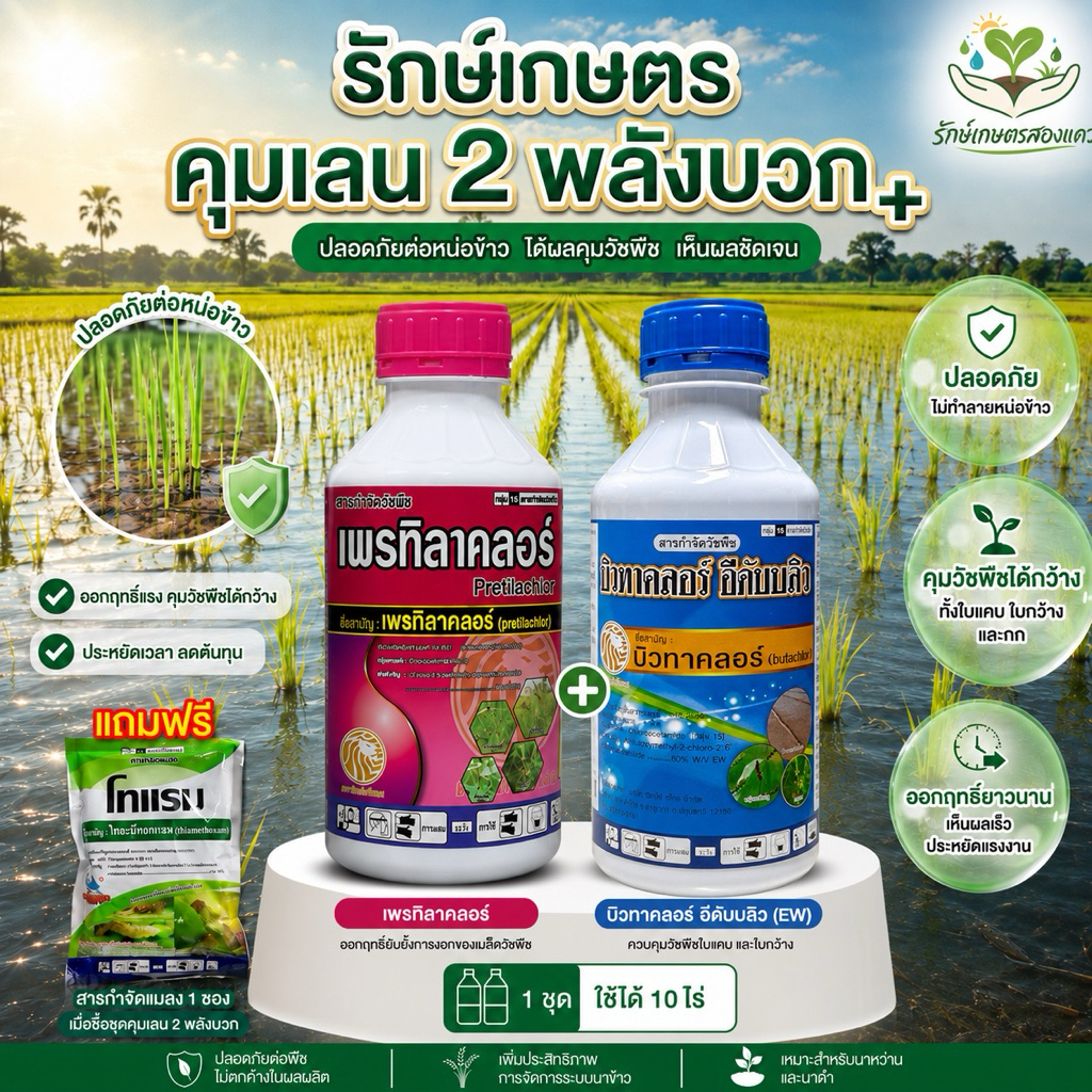 รักษ์เกษตรคุมเลน 2 พลังบวก(สิงห์หวีทอง)แถม โทแรม คุมวัชพืชก่อนงอก 0-3 วัน ใช้ได้ 10 ไร่