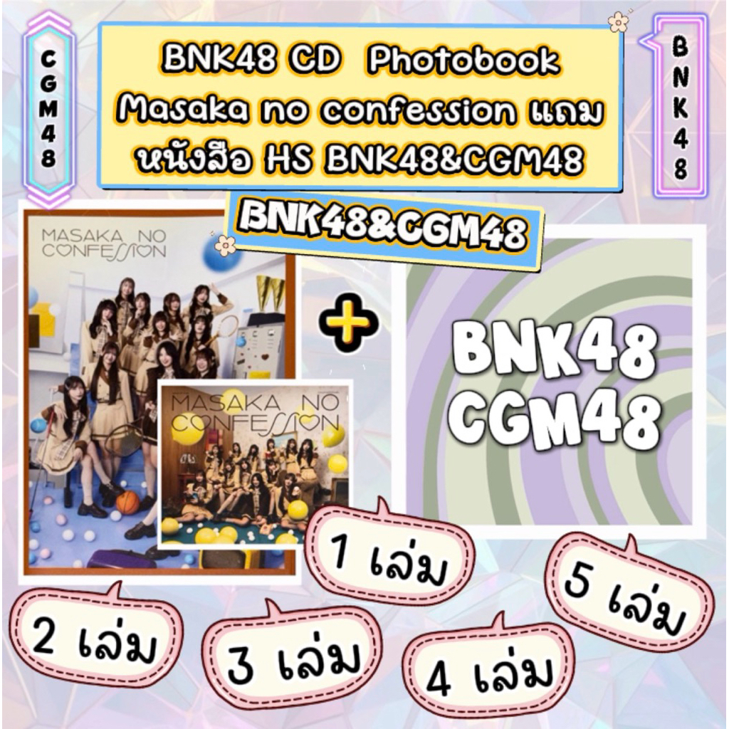 BNK48 CGM48 CD เพลง และ หนังสือ Photobook Colorcon wink และ หนังสือ Masaka no Confession แถม หนังสือ HS รวมทุกเมมเบอร์