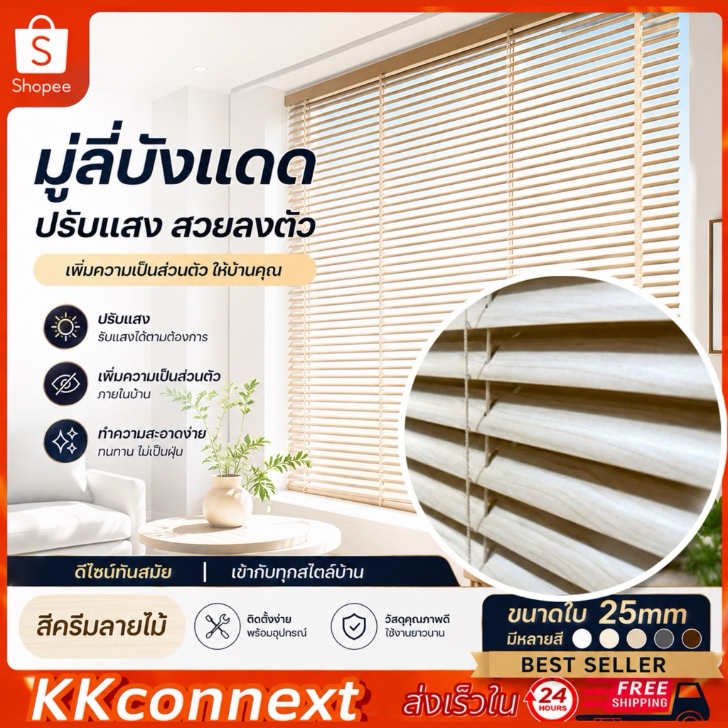 มู่ลี่หน้าต่าง PVC สีครีมลายไม้ พร้อมอุปกรณ์ติดตั้ง