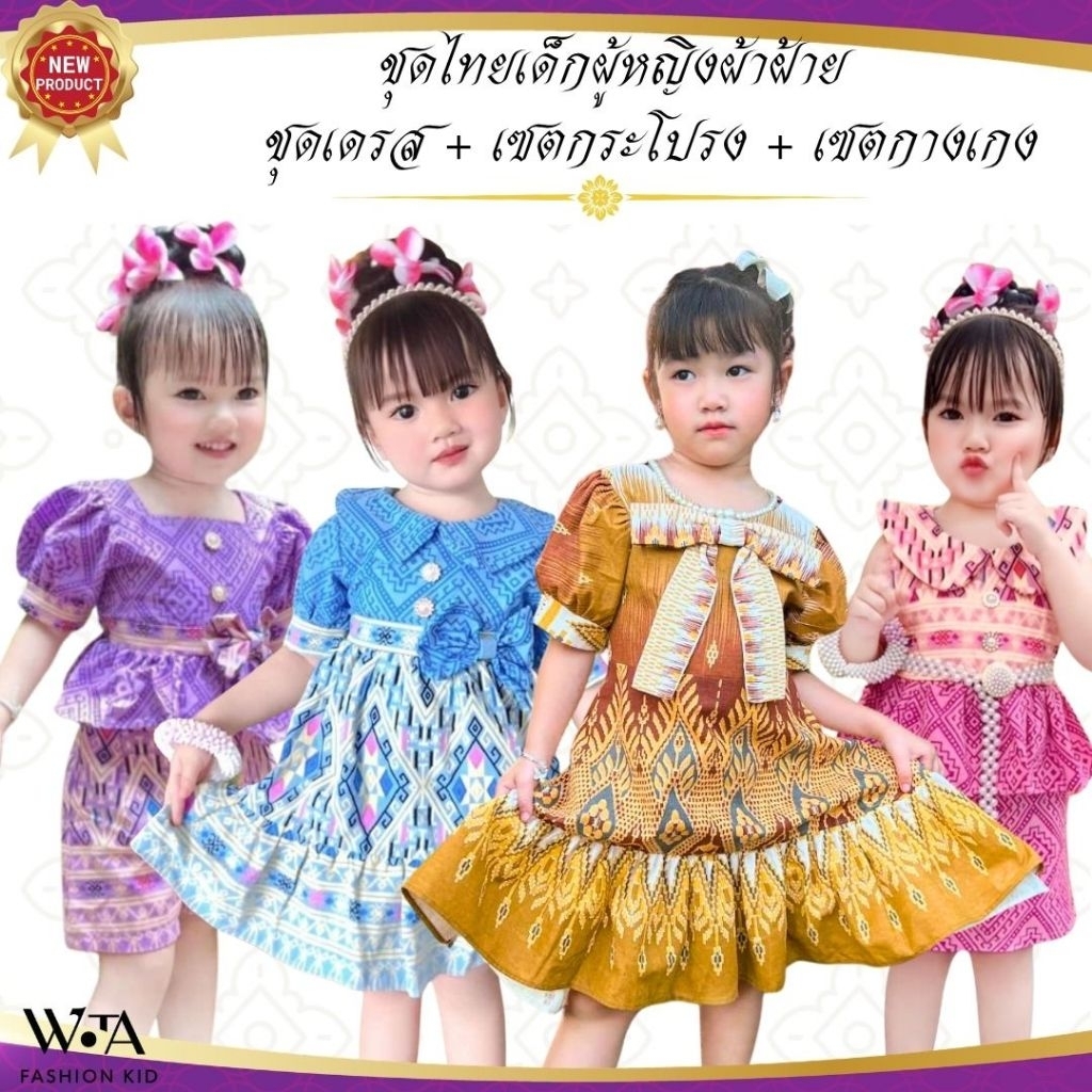 ชุดไทยเด็กผู้หญิง มีหลายแบบ หลายสี  ผ้าฝ้าย นิ่ม ใส่สบาย ในกทม.มีส่งด่วน