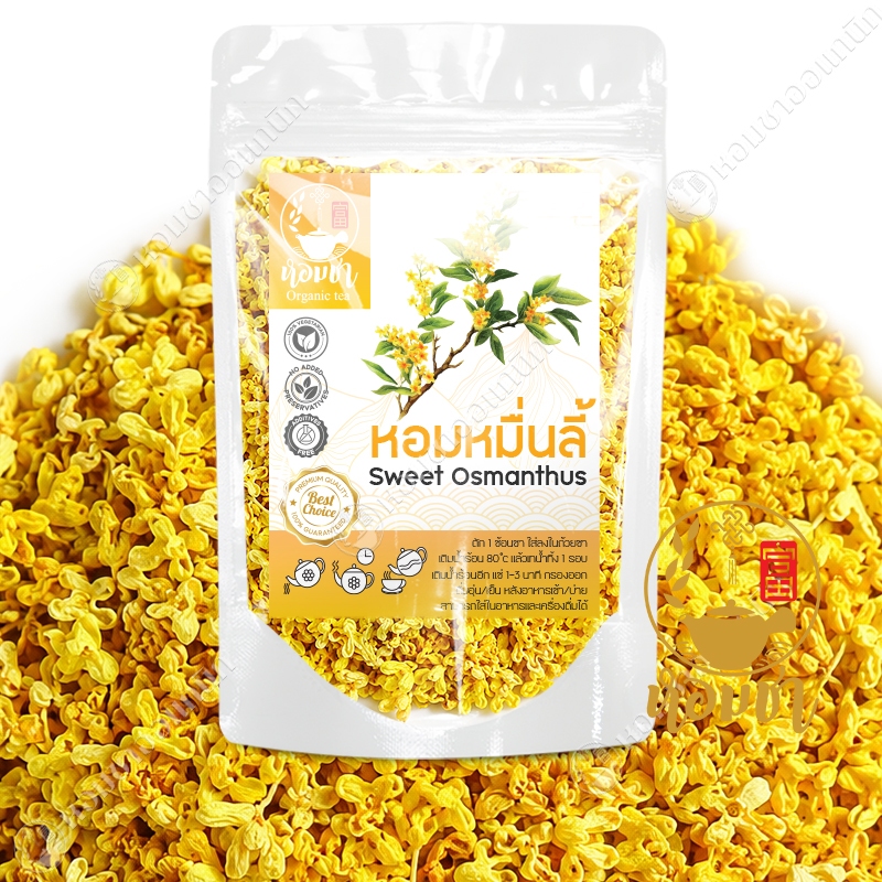 ดอกหอมหมื่นลี้ เกรดพรีเมี่ยม ชาหอมหมื่นลี้ สีสวย กลิ่นหอม 桂花 กุ้ยฮวา Dried Sweet Osmanthus Flower