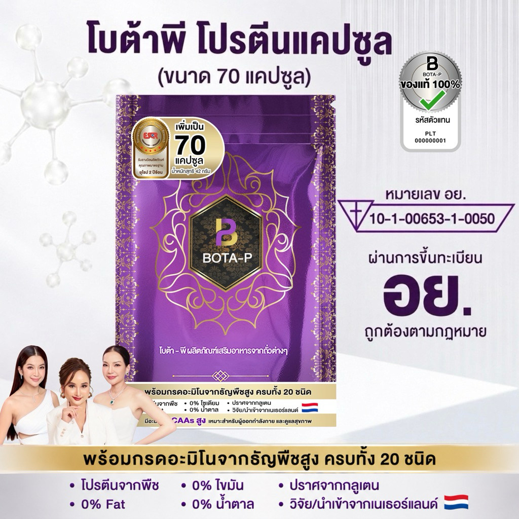 โบต้าพีโปรตีน 70 แคปซูล โปรตีนพืชโบต้าพี อะมิโนโปรตีน 20 ชนิด