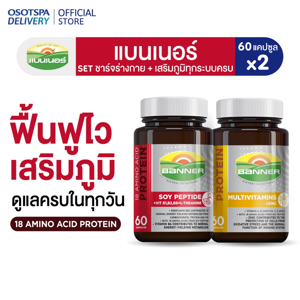 Banner Power & Protect Duo Set เซตชาร์จร่างกาย เสริมภูมิทุกระบบครบ (Multivitamin + Soy Protein) - เล