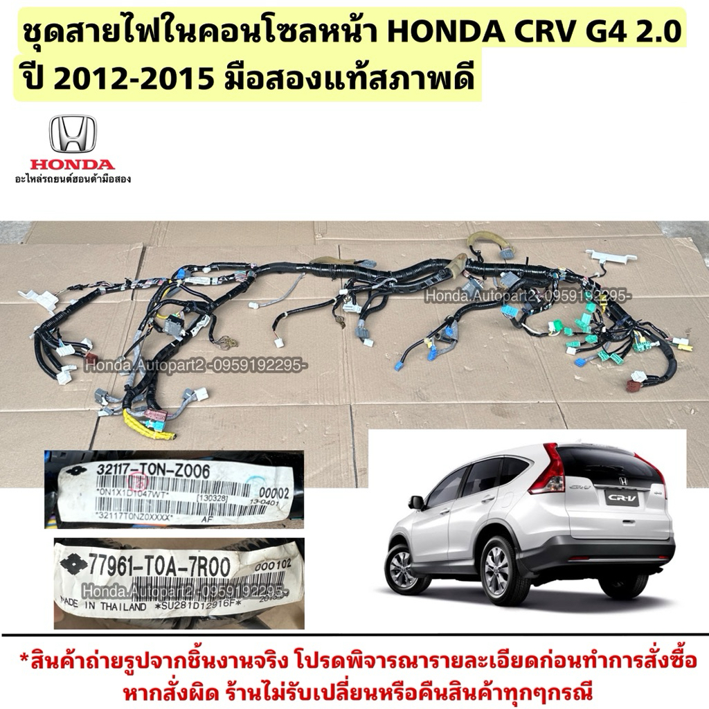 ชุดสายไฟ คอนโซลหน้า HONDA CRV G4 2.0 ปี 2012-2015 มือสองแท้ 32117-T0N-Z006