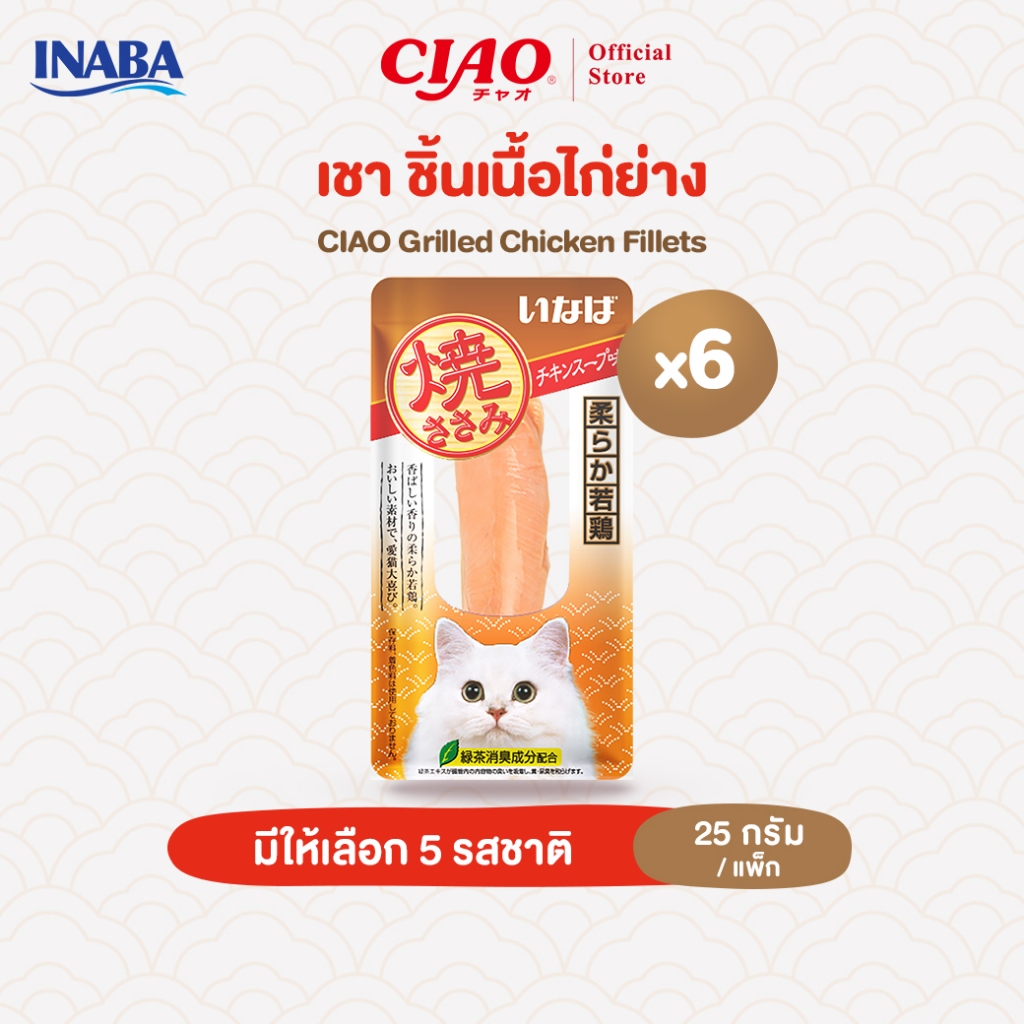 CIAO ยากิ ชิ้นเนื้อสันในไก่ย่าง 25 กรัม/เเพ็ก (6 แพ็ก) - YS-01/YS-06,QYS