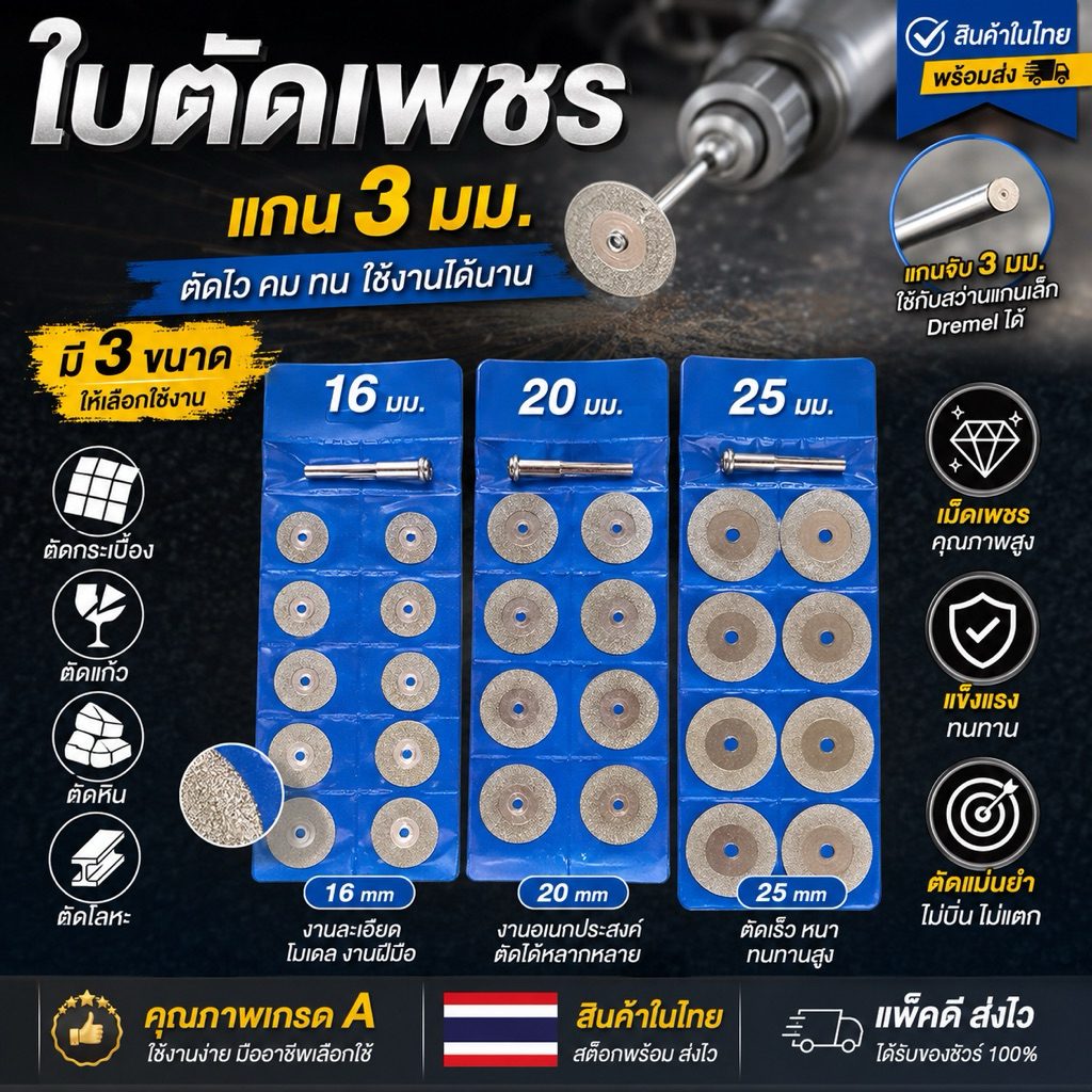 ใบตัดเพชรแกน3มม. ขนาดØของใบตัด 16มม , 20มมและ25มม