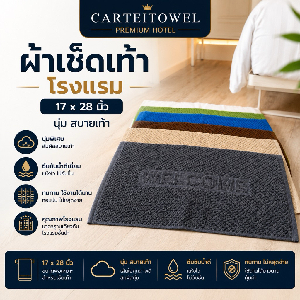 ผ้าเช็ดเท้าโรงแรม welcome (17x28นิ้ว) Hotel bath mat โรงงานไทย ซับน้ำ ขนไม่หลุด นุ่ม สบายเท้า