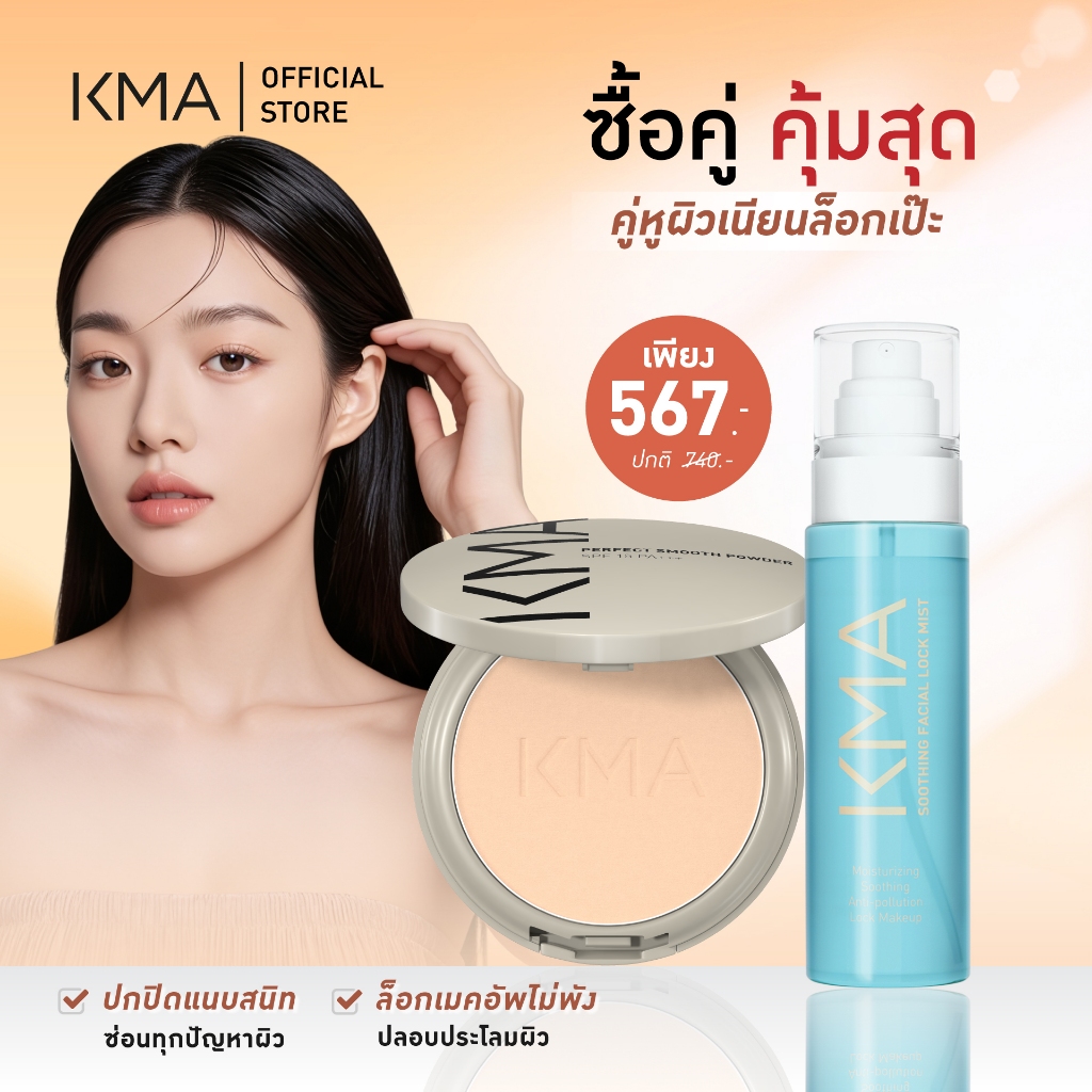 [ซื้อคู่คุ้มสุด set คู่หูผิวเนียนล็อกเป๊ะ] KMA Perfect Smooth Powder 12g.+ Soothing Facial Mist 100ml