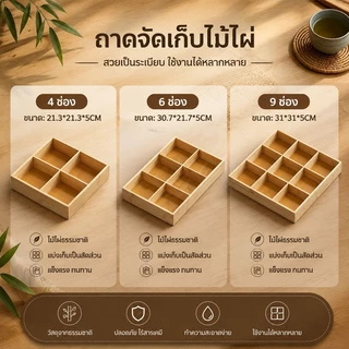 ถาดจัดเก็บไม้ไผ่ธรรมชาติ 4/6/9 ช่อง แข็งแรงทนทาน ทำความสะอาดง่าย ใช้ได้ทั้งโต๊ะและครัว ✨พร้อมส่ง✨
