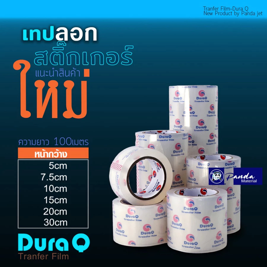 เทปยก เทปลอก สติกเกอร์ สติ๊กเกอร์ทรานสเฟอร์ สติ๊กเกอร์ลอก Transfer Tape ยาว100 เมตร