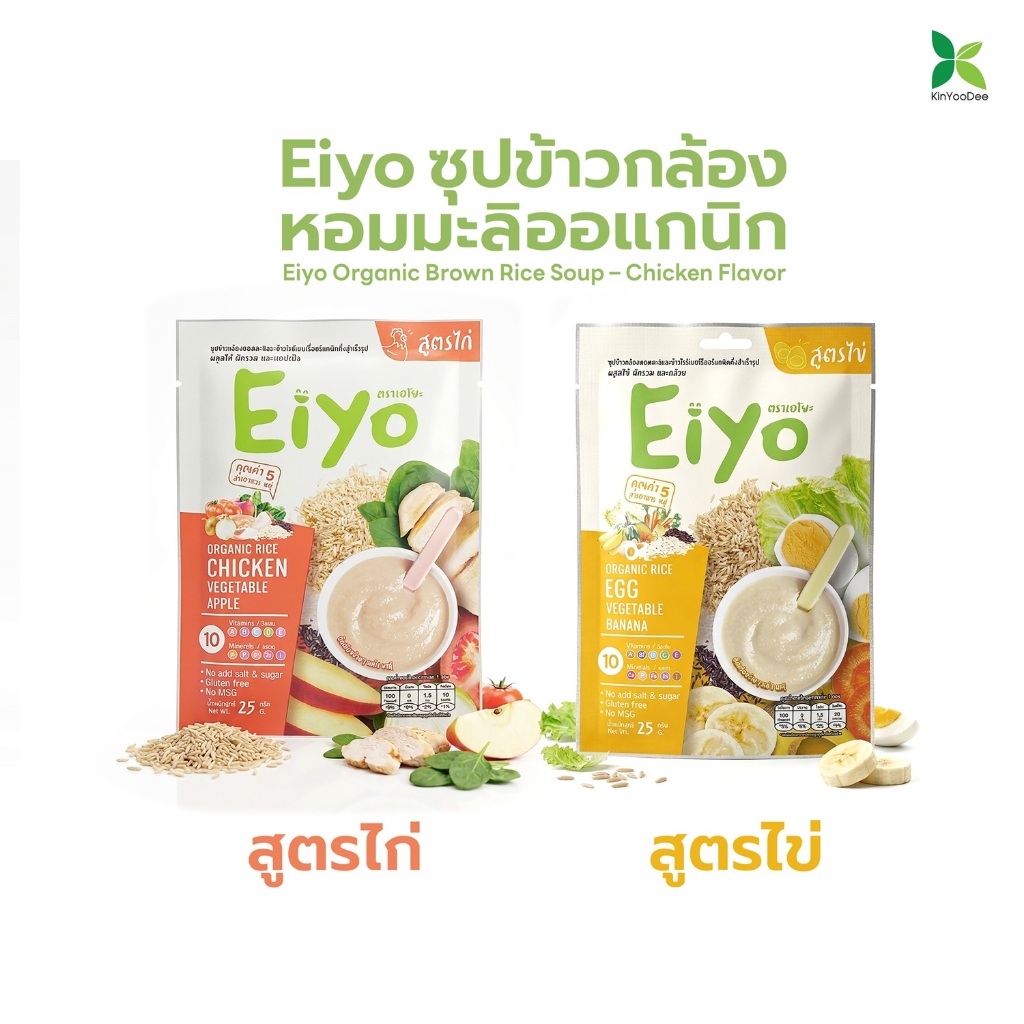 Eiyo(เอโยะ) ซุปข้าวกล้องหอมมะลิออร์แกนิค 25 ก.ใช้เป็นอาหารฝึกกลืน ลดสำลัก  ข้าวบด อาหารเด็ก อาหารผู้สูงอายุ