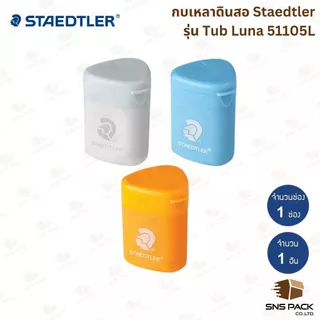 กบเหลาดินสอ Staedtler รุ่น Tub Luna 51105 ใส/พาสเทล