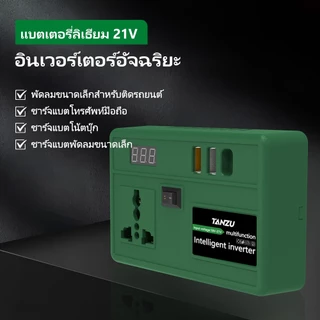 TANZU 150W 21V Power Inverter แบตเตอรี่ลิเธียม AC220V USB พกพา สำหรับเครื่องมือไฟฟ้า ใช้งานกลางแจ้ง
