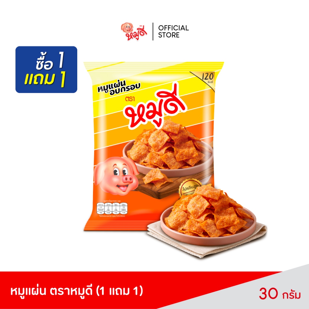 หมูแผ่น ตรา หมูดี 30 กรัม (1 แถม 1)