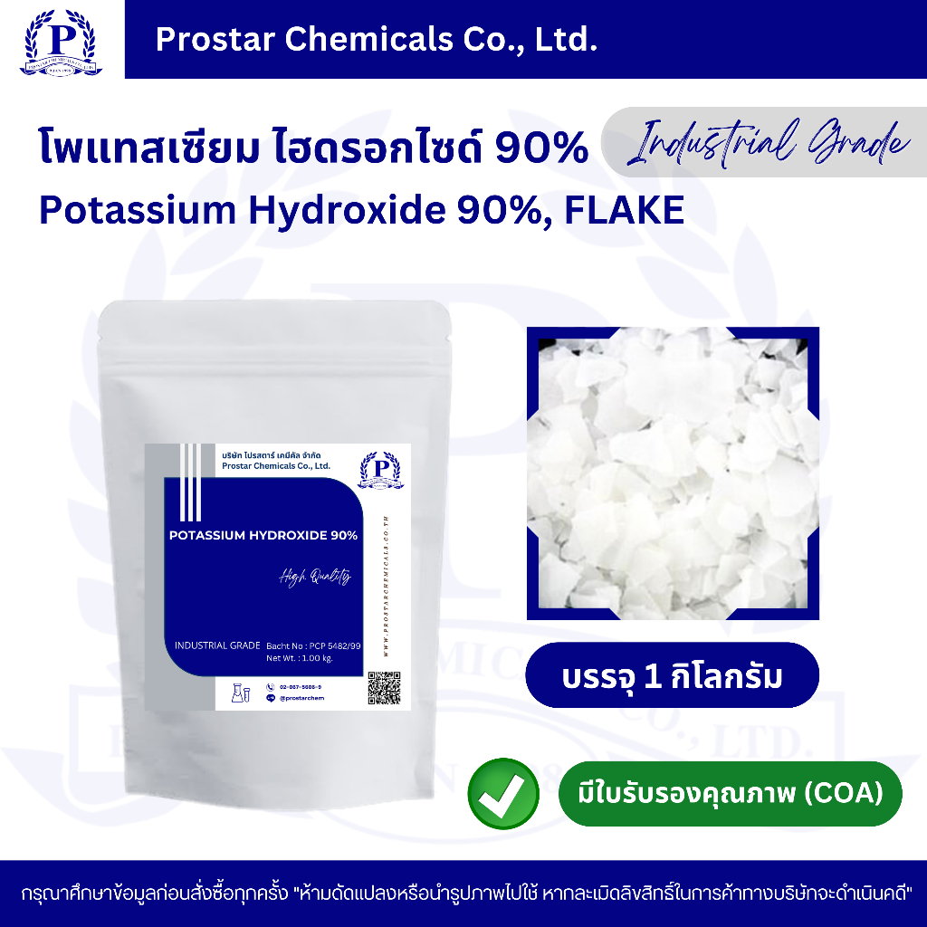 Potassium Hydroxide 90% / โพแทสเซียม ไฮดรอกไซด์ 90% ขนาด 1 กิโลกรัม - 110565