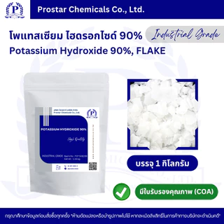 Potassium Hydroxide 90% / โพแทสเซียม ไฮดรอกไซด์ 90% ขนาด 1 กิโลกรัม - 110565