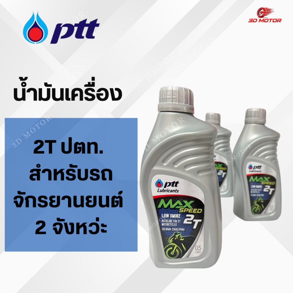น้ำมันเครื่อง 2T ปตท. สำหรับรถจักรยานยนต์ 2 จังหว่ะ