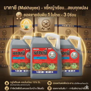 มาคายี(หวีทอง) ขนาด 4 ลิตร สารกลูโฟซิเนต-แอมโมเนียม ยากำจัดวัชพืชประเภทใบกว้าง ใบแคบ หญ้าปากควาย และกก