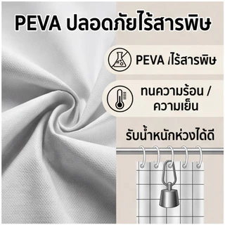 ม่านอาบน้ำ PEVA กันน้ำ100% กันเชื้อรา แห้งไว ทำความสะอาดง่าย พร้อมตะขอ มี3ขนาด ส่งจากกรุงเทพฯ