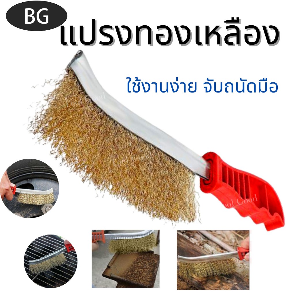 แปรงลวดทองเหลือง(โค้ง) แปรงลวดทองเหลือง มีด้าม แปรงลวดทองเหลือง แปรงลวดขัดสนิม แปรงฝอย แปรงลวด