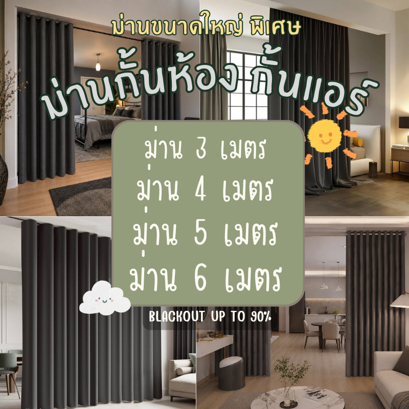 ผ้าม่านกว้างพิเศษ ความกว้าง 3 ถึง 6 เมตร * ความสูง 2.6 ถึง 4.8 เมตร ผ้าม่านกั้นห้อง ผ้าม่านกั้นแอร์