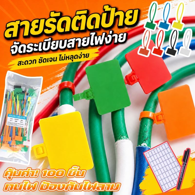 แถมป้ายและปากกา🎁Marker Tie สายรัดซิปไนลอนมีป้าย 100 ชิ้น 7 สี ความยาว 150mm เคเบิ้ลไทร์