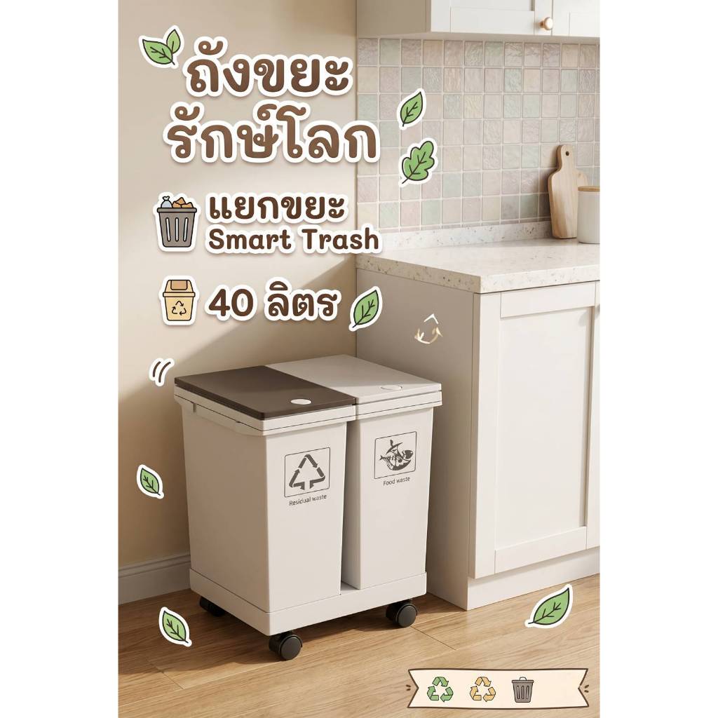 ถังขยะ รักษ์โลก แยกขยะ Smart Trash 40 ลิตร