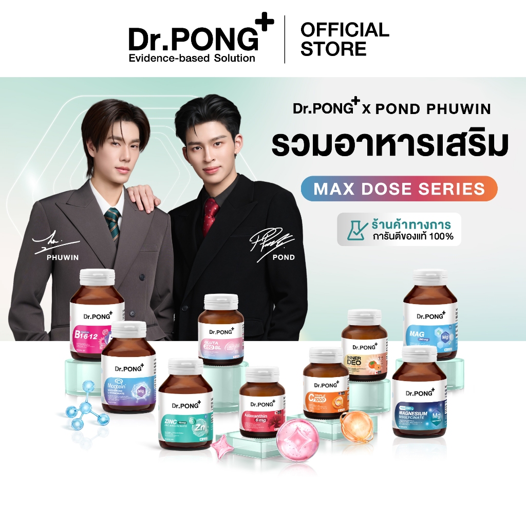 [ช้อปครบ รับฟรี!]  รวมอาหารเสริม Dr.PONG x PONDPHUWIN บำรุงสมอง สู้งาน เสริมภูมิ ผ่อนคลาย ผิวสุขภาพดี