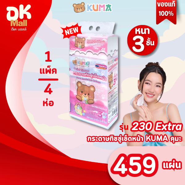 (live) ใหม่ !! Kuma กระดาษทิชชู่เช็ดหน้าคุมะ 230 Extra 459 แผ่น หนา 3 ชั้น ขนาดจัมโบ้ 1 แพ็ค 4 ห่อ