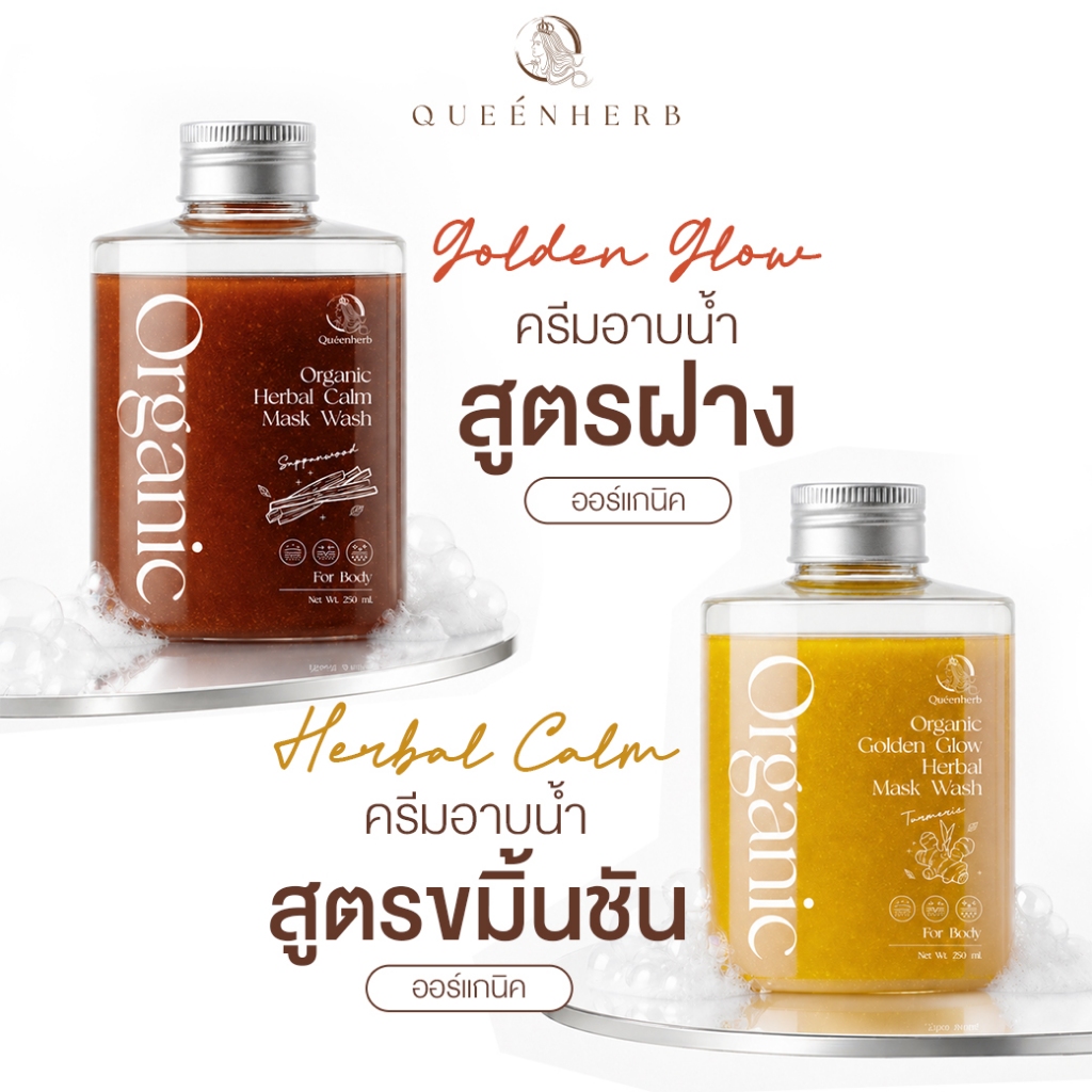 Queenerb Mask&Wash ครีมอาบน้ำสมุนไพร สูตรขมิ้น/สูตรฝาง