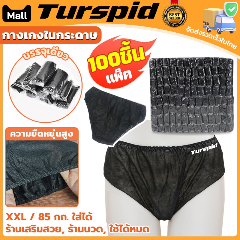 Turspid 100ชิ้น กางเกงในกระดาษ XXL กางเกงในสปา กางเกงในใช้แล้วทิ้ง สำหรับร้านนวดและสปา ใช้แล้วทิ้ง สะดวก พกพาง่าย