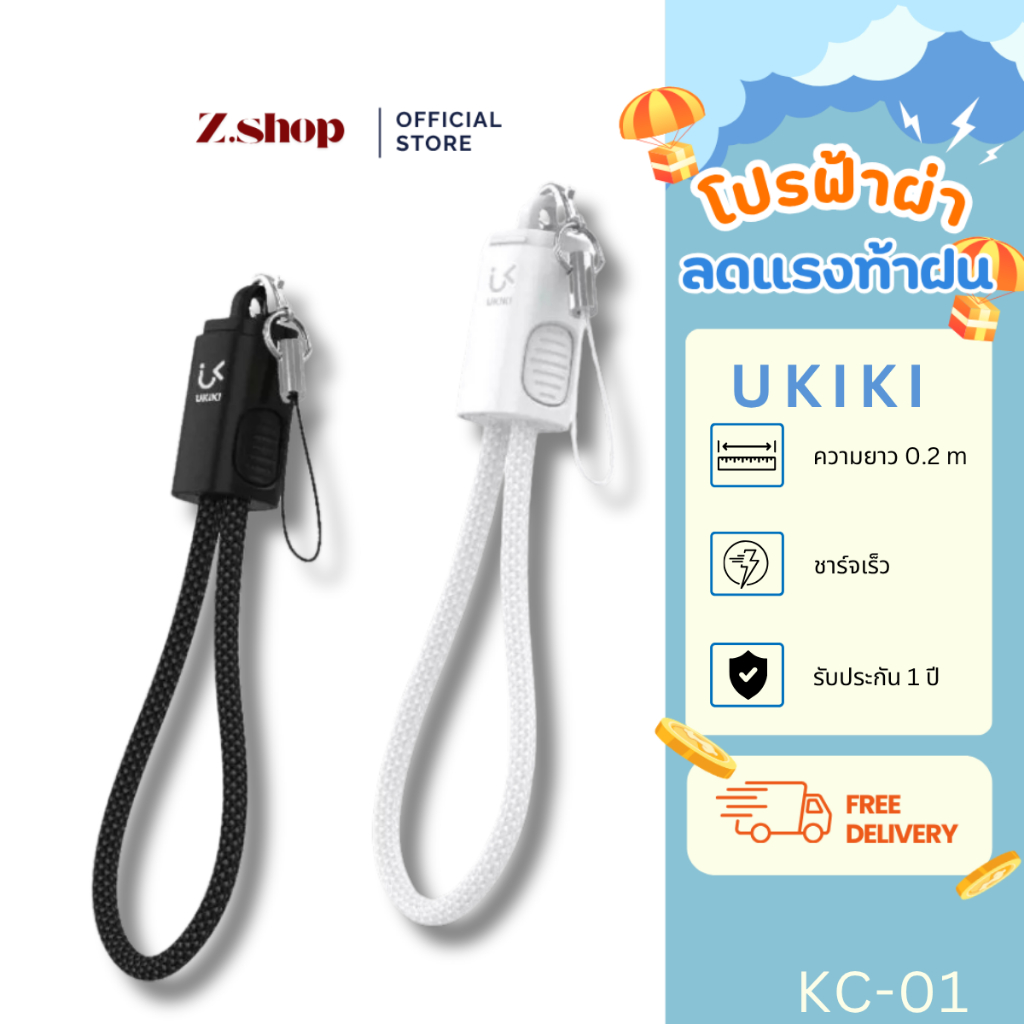 UKIKI KC-01 สายชาร์จพวงกุญแจ ยาว 0.2m ชาร์จไว 3A l Data cable C to C และ C to L รับประกัน 1ปี