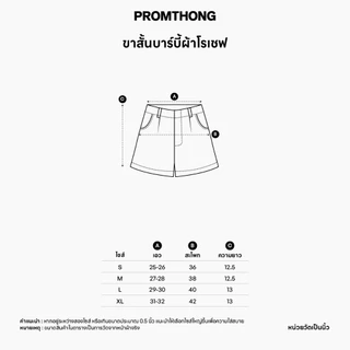 ขาสั้นบาร์บี้ผ้าโรเชฟ PROMTHONG