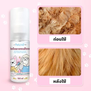 Petcho สเปรย์คลายขนสังกะตัง ไม่มัน ช่วยคลายขนที่พันกัน พร้อมเสริมความเงางามให้เส้นขนสุขภาพดี