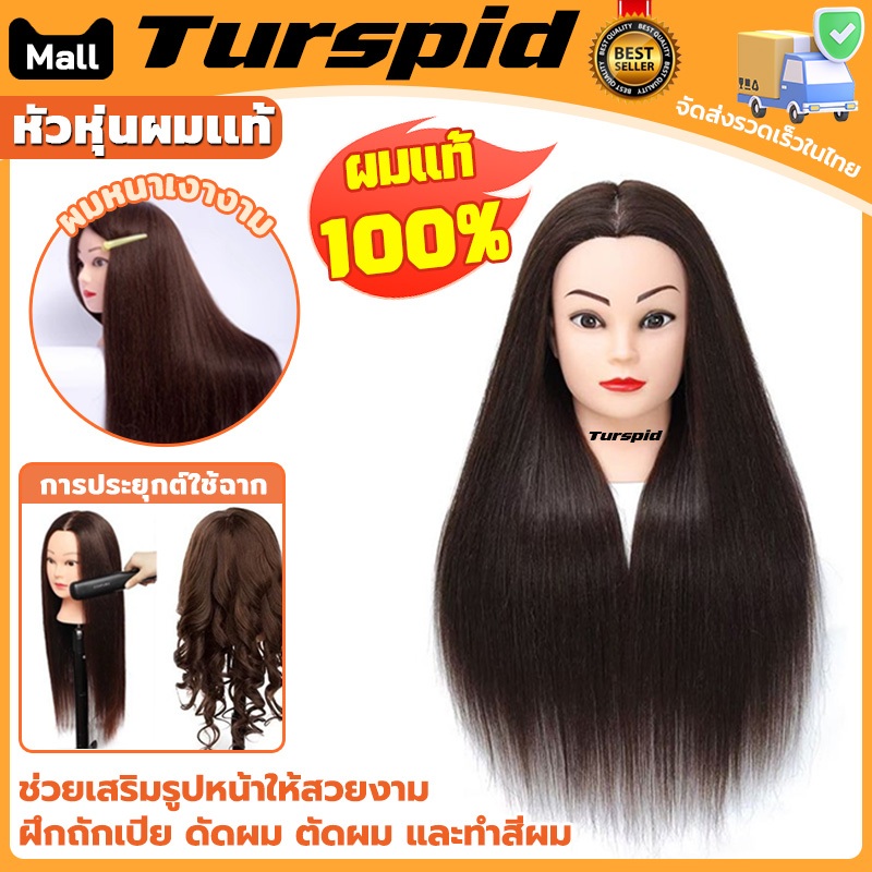 Turspid ผมแท้70% หัวหุ่น หัวหุ่นผมเเท้ หัวหุ่นฝึกทำผม หัวฝึกถักผม หัวหุ่นเรียนทำผม ฝึกตัดผมทำเคมี หนีบ ไดร์ได้ ย้อมผมได