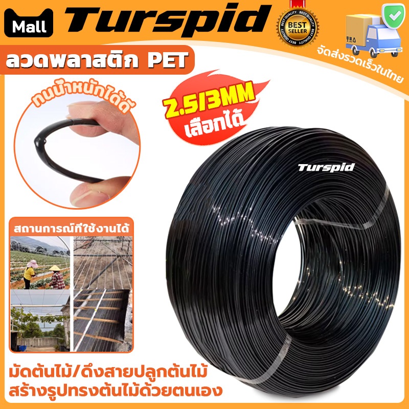 Turspid 2.5/3mm ลวดพลาสติก PET ลวดดัดบอนไซ ลวดมัดต้นไม้ ลวดค้างผัก ลวดเคือบพลาสติก ลวดยกม้วน พืช DIY รูปร่าง งานเกษตร