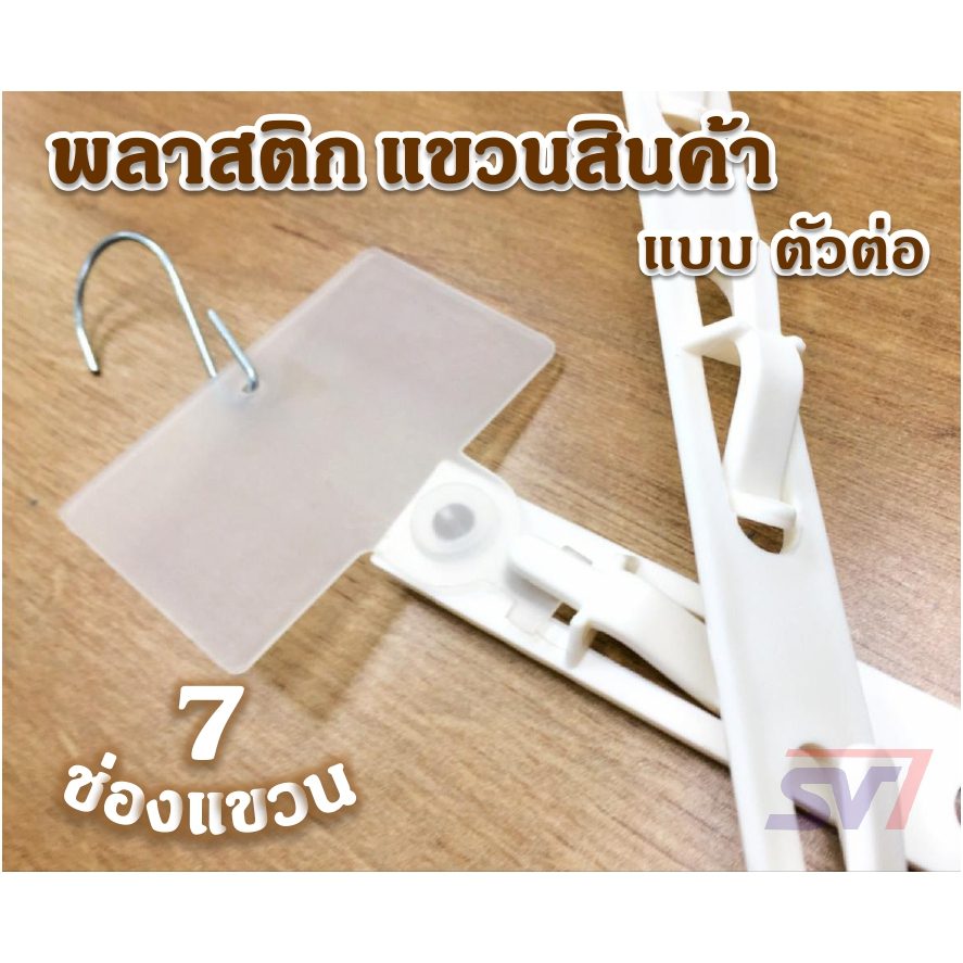 พลาสติกแขวนสินค้า สายแขวนตัวต่อ CS1NT แบบสั้น 7 ช่องแขวน-ยาว 44.5ซม.