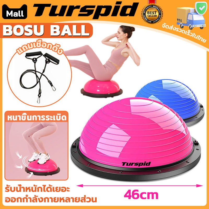 Turspid เชือกดึงฟรี Bosu Ball บอลฝึกทรงตัว Balance Trainer  เทรนเนอร์บอล บอลโยคะ ลูกบอลครึ่งวง ขนาด 46CM หลายสี