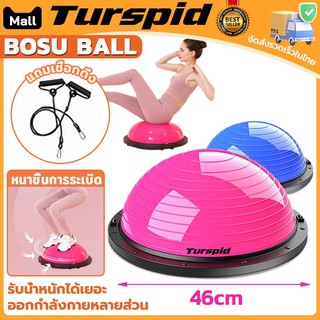 Turspid เชือกดึงฟรี Bosu Ball บอลฝึกทรงตัว Balance Trainer  เทรนเนอร์บอล บอลโยคะ ลูกบอลครึ่งวง ขนาด 46CM หลายสี