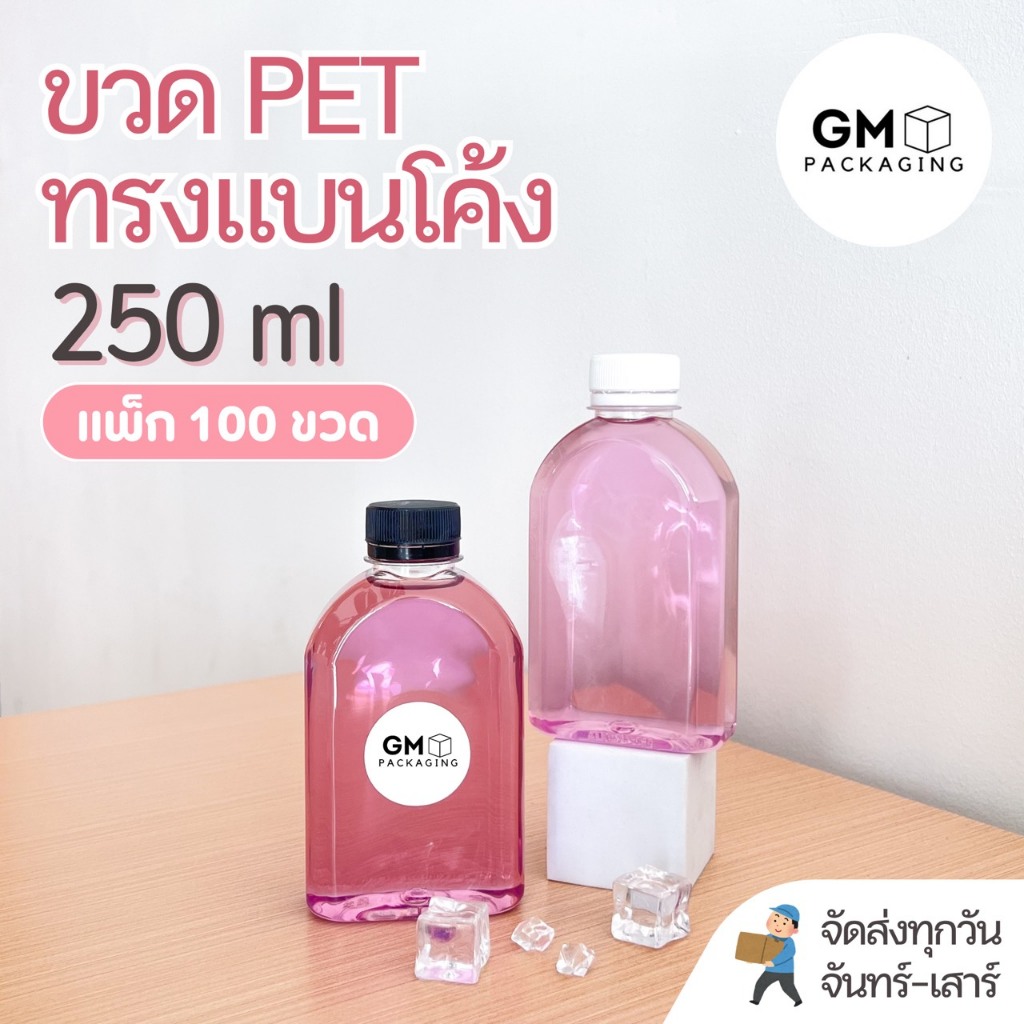 ขวดพลาสติก PET ขวดทรงแบนโค้ง 250ml(แพ็ค 100 ขวดพร้อมฝา)
