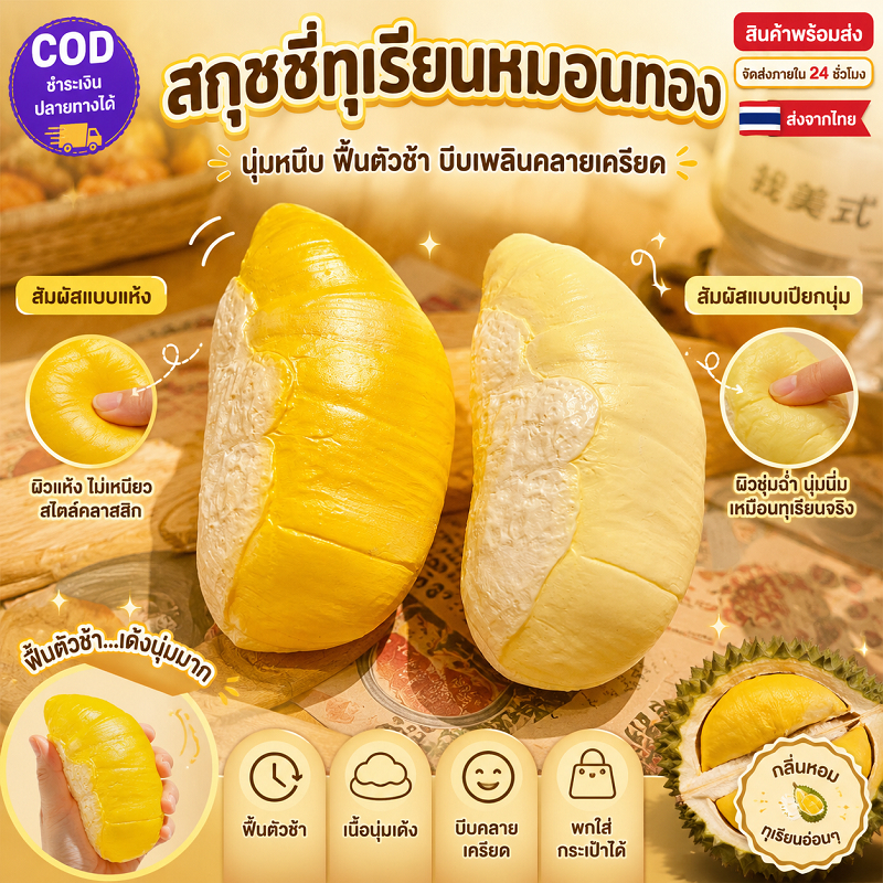 ส่งจากไทย😊ของเล่นบีบอัด หยิก สุด ๆ เปียกนุ่มจําลองสับปะรดสีทองทุเรียนฟื้นตัวช้า
