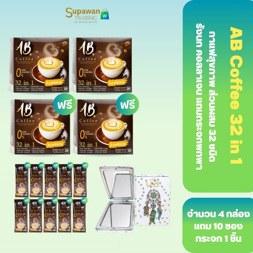 [4 กล่อง] กาแฟเอบี 32in1 กาแฟสุขภาพ ผสมรังนก คอลลาเจน ไม่มีน้ำตาล รวม 90 ซองแถม กระจกพกพา 1 ชิ้น