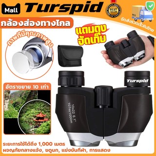 Turspid 10x22 กล้องส่องทางไกล กล้องส่องนก กำลังขยาย Binocular กล้องเดินป่า สำหรับดูคอนเสิร์ต พกพาได้ 1000m
