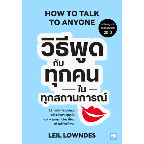 หนังสือ วิธีพูดกับทุกคนในทุกสถานการณ์ ฉ. 20 ปี (How to Talk to Anyone)  //Leil Lowndes (ลีล โลว์เดส) :9786162877605